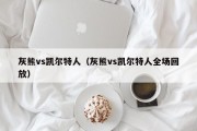 灰熊vs凯尔特人（灰熊vs凯尔特人全场回放）