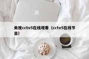 央视cctv5在线观看（cctv5在线节目）