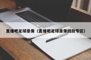 直播吧足球录像（直播吧足球录像回放专区）