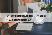 2024欧洲杯正赛抽签规则（2024欧洲杯正赛抽签规则是什么）