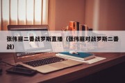 张伟丽二番战罗斯直播（张伟丽对战罗斯二番战）