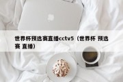 世界杯预选赛直播cctv5（世界杯 预选赛 直播）