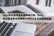 2022年北京冬奥会奖牌排行榜（2022年北京冬奥会奖牌排行榜前五名分别是哪些国家）