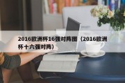 2016欧洲杯16强对阵图（2016欧洲杯十六强对阵）