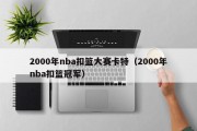 2000年nba扣篮大赛卡特（2000年nba扣篮冠军）