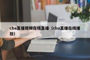 cba直播视频在线直播（cba直播在线播放）