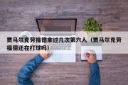 贾马尔克劳福德拿过几次第六人（贾马尔克劳福德还在打球吗）