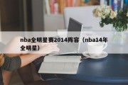 nba全明星赛2014阵容（nba14年全明星）