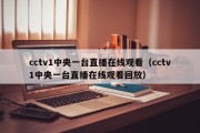 cctv1中央一台直播在线观看（cctv1中央一台直播在线观看回放）