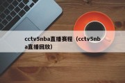 cctv5nba直播赛程（cctv5nba直播回放）