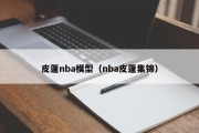 皮蓬nba模型（nba皮蓬集锦）