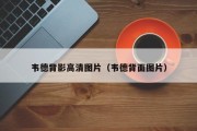 韦德背影高清图片（韦德背面图片）