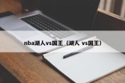 nba湖人vs国王（湖人 vs国王）