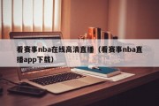 看赛事nba在线高清直播（看赛事nba直播app下载）