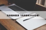 杰夫格林新浪（杰夫格林2020在哪）