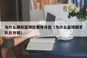 为什么国际篮球比赛得分低（为什么篮球国家队比分低）