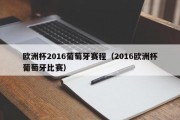 欧洲杯2016葡萄牙赛程（2016欧洲杯葡萄牙比赛）