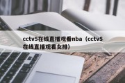 cctv5在线直播观看nba（cctv5在线直播观看女排）