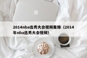 2014nba选秀大会视频集锦（2014年nba选秀大会视频）