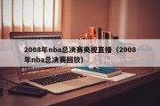 2008年nba总决赛央视直播（2008年nba总决赛回放）