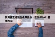 欧洲杯直播预告视频回放（欧洲杯2021直播回放）