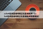 cctv4在线直播观看正在直播新闻（cctv4在线直播观看正在直播新闻深度国际）