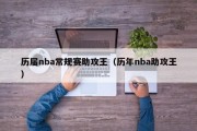 历届nba常规赛助攻王（历年nba助攻王）