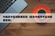 中国高中篮球联赛官网（耐克中国高中篮球联赛官网）