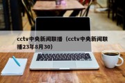 cctv中央新闻联播（cctv中央新闻联播23年8月30）