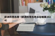 欧洲杯举办地（欧洲杯举办地点在哪里2024）