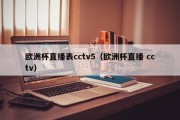 欧洲杯直播表cctv5（欧洲杯直播 cctv）