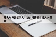 热火对阵凯尔特人（热火对阵凯尔特人g6录像）