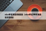 nba季后赛录像回放（nba季后赛录像回放完整版）