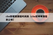 cba常规赛赛程时间表（cba常规赛赛程表公布）