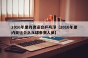 2016年里约奥运会乒乓球（2016年里约奥运会乒乓球参赛人员）