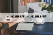 2024欧洲杯足球（2024欧洲杯足球赛程）