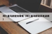 拜仁皇马欧冠交锋史（拜仁皇马欧冠历史战绩）