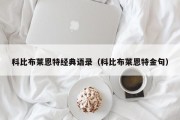 科比布莱恩特经典语录（科比布莱恩特金句）