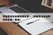 历届奥运会金牌榜排名第一（历届奥运会金牌榜排名第一是谁）