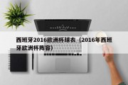 西班牙2016欧洲杯球衣（2016年西班牙欧洲杯阵容）