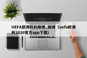 UEFA欧洲杯的微博_微博（uefa欧洲杯2020官方app下载）