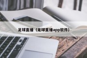 足球直播（足球直播app软件）