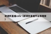 欧洲杯直播cntv（欧洲杯直播平台有哪些）