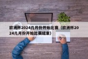 欧洲杯2024几月份开始比赛（欧洲杯2024几月份开始比赛结束）