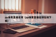 pp体育直播足球（pp体育直播足球在线下载）