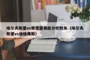 埃尔夫斯堡vs哥德堡赛前分析胜负（埃尔夫斯堡vs迪格弗斯）