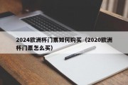 2024欧洲杯门票如何购买（2020欧洲杯门票怎么买）