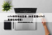 cctv体育频道直播（体育直播cctv5直播在线观看）