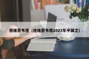 德维恩韦德（德维恩韦德2023年中国之）