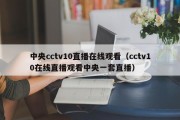 中央cctv10直播在线观看（cctv10在线直播观看中央一套直播）